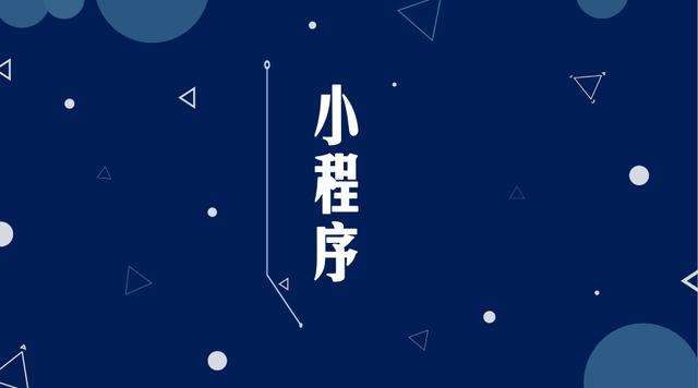 如皋微信小程序开发公司分析企业如何发挥小程序的作用